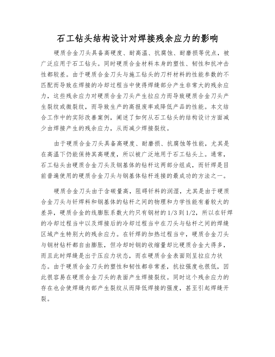 石工钻头结构设计对焊接残余应力的影响_第1页