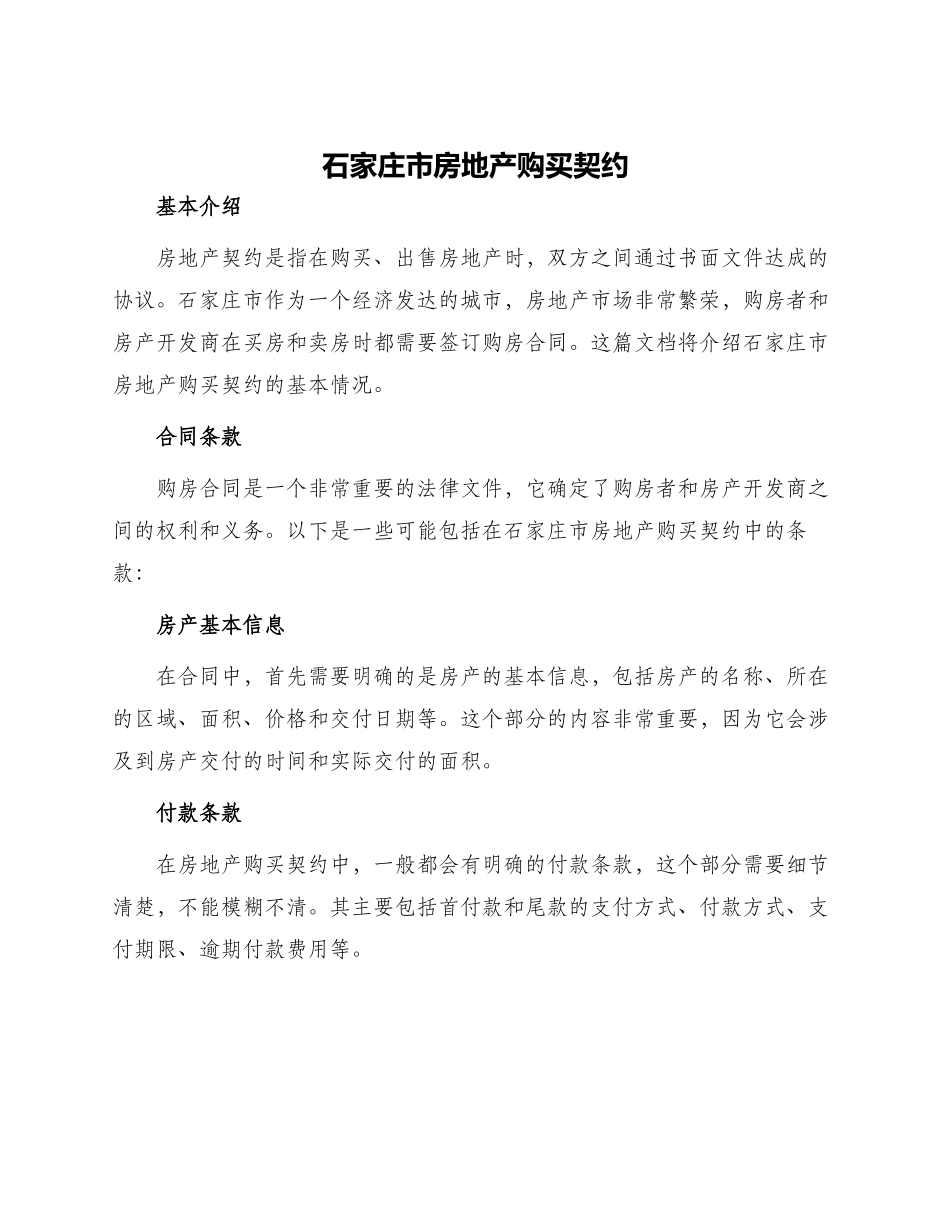 石家庄市房地产购买契约_第1页