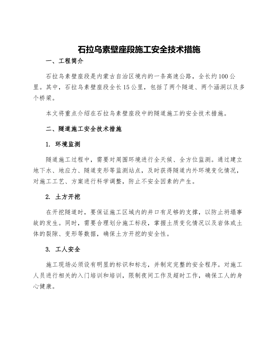 石拉乌素壁座段施工安全技术措施_第1页