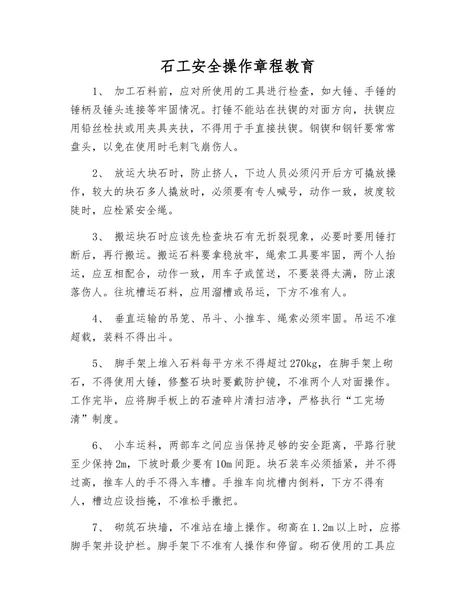 石工安全操作规程教育_第1页