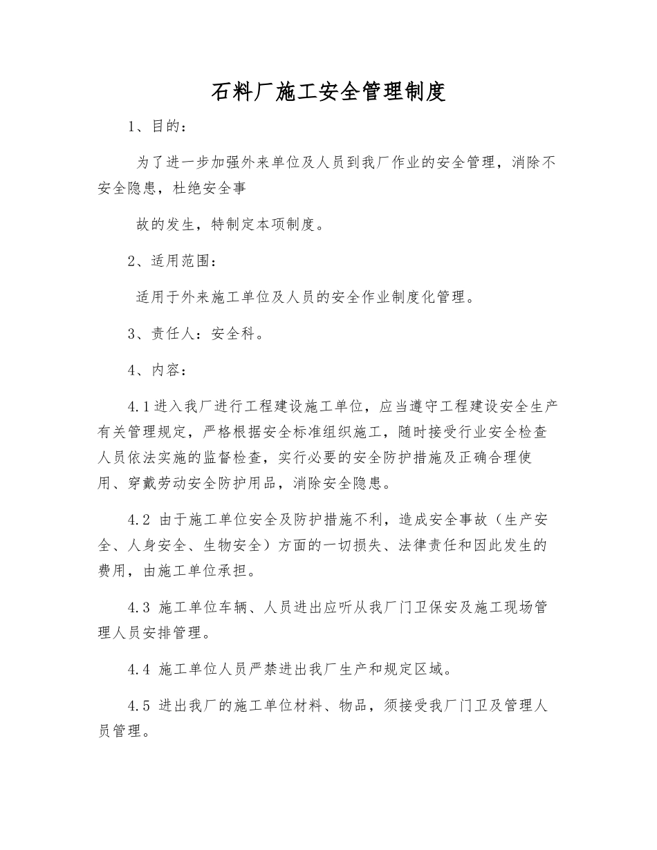 石料厂施工安全管理制度_第1页