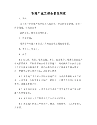 石料厂施工安全管理制度