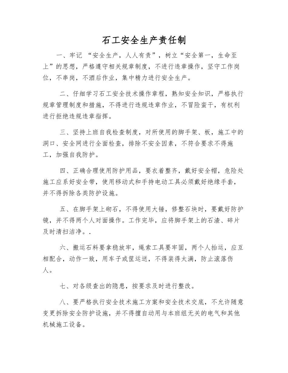 石工安全生产责任制_第1页