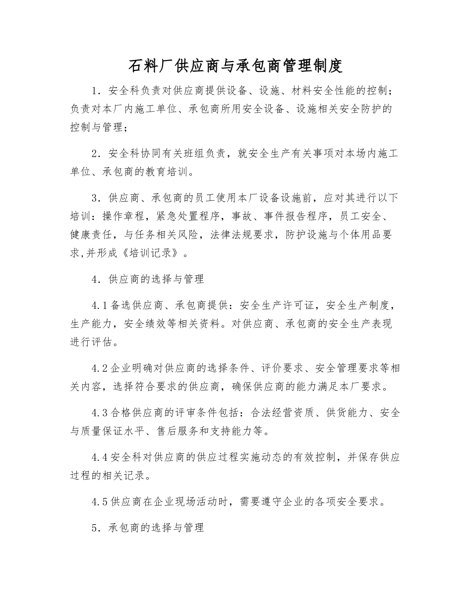 石料厂供应商与承包商管理制度_第1页