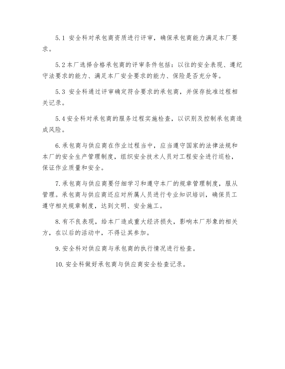 石料厂供应商与承包商管理制度_第2页