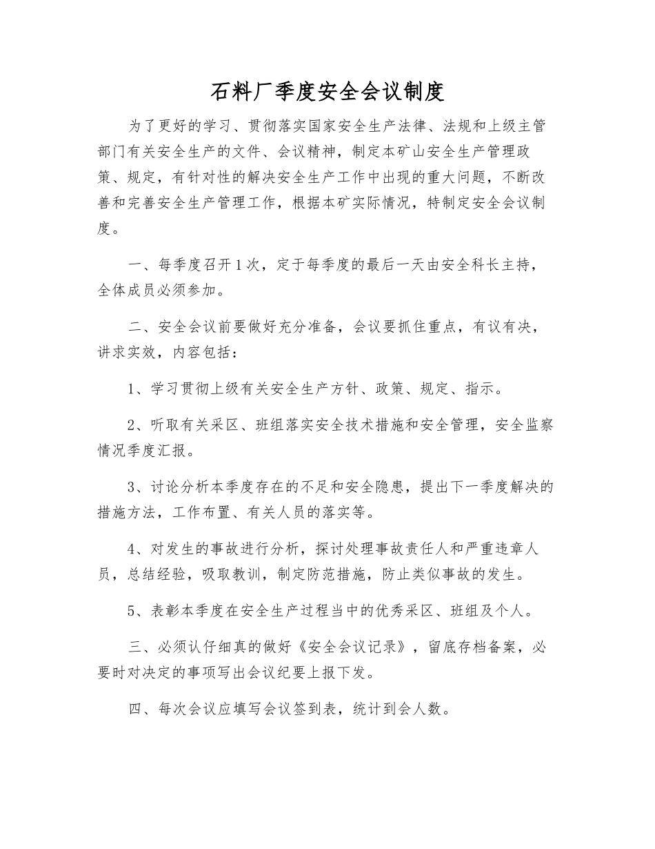 石料厂季度安全会议制度_第1页