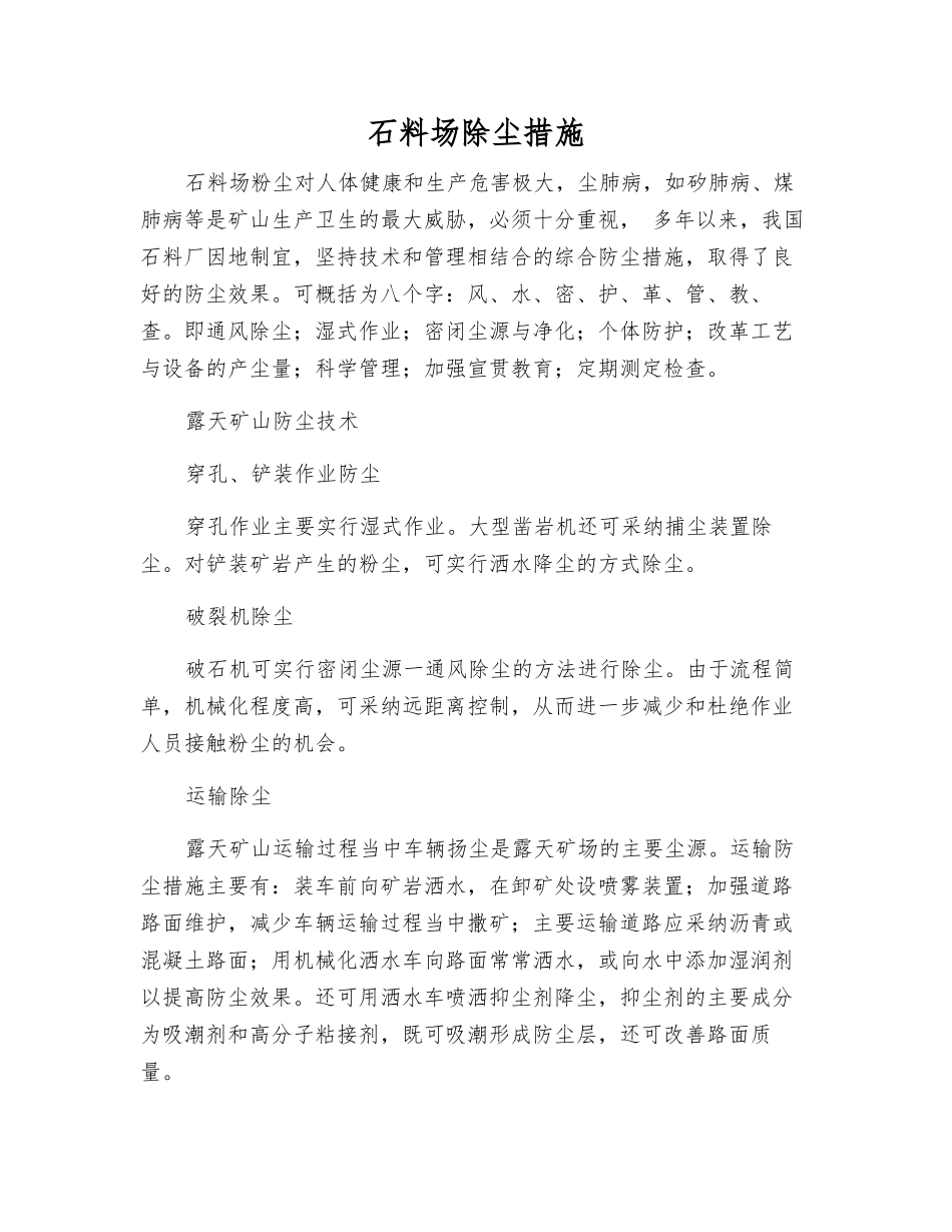 石料场除尘措施_第1页