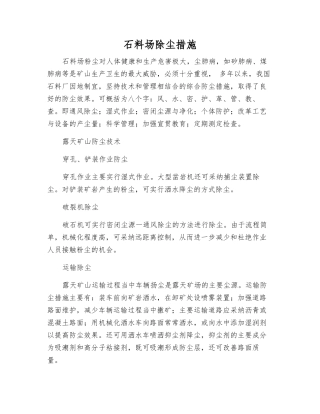 石料场除尘措施