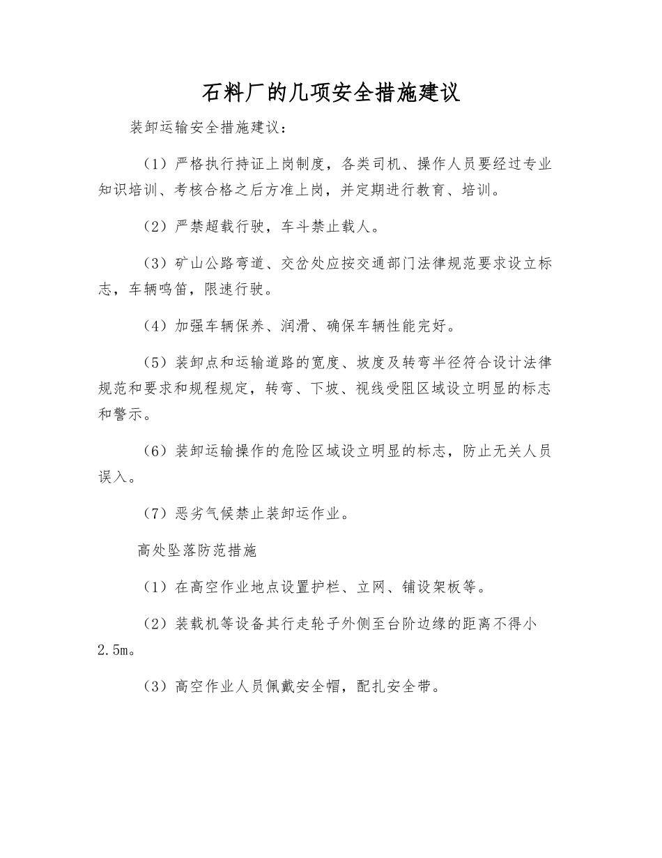 石料厂的几项安全措施建议_第1页