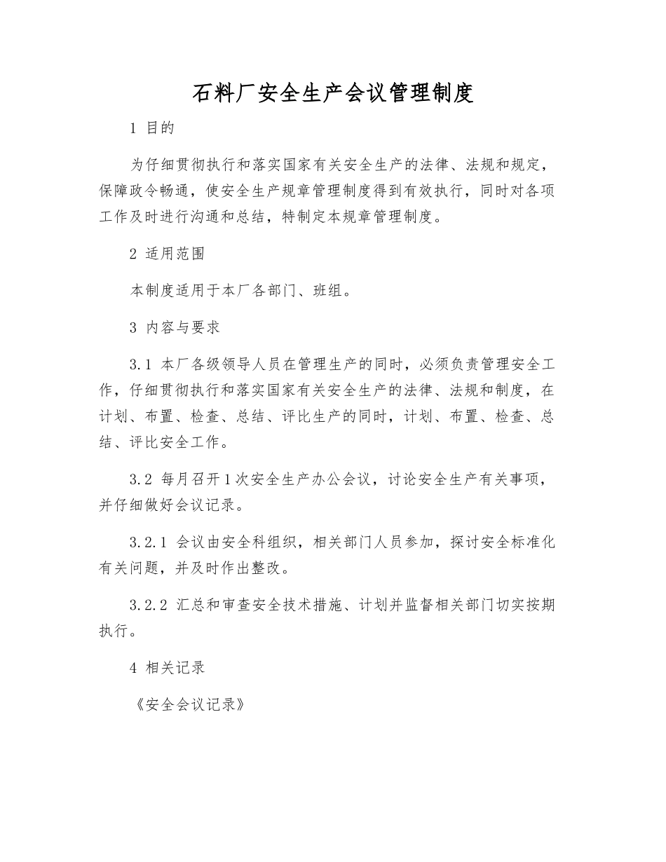 石料厂安全生产会议管理制度_第1页