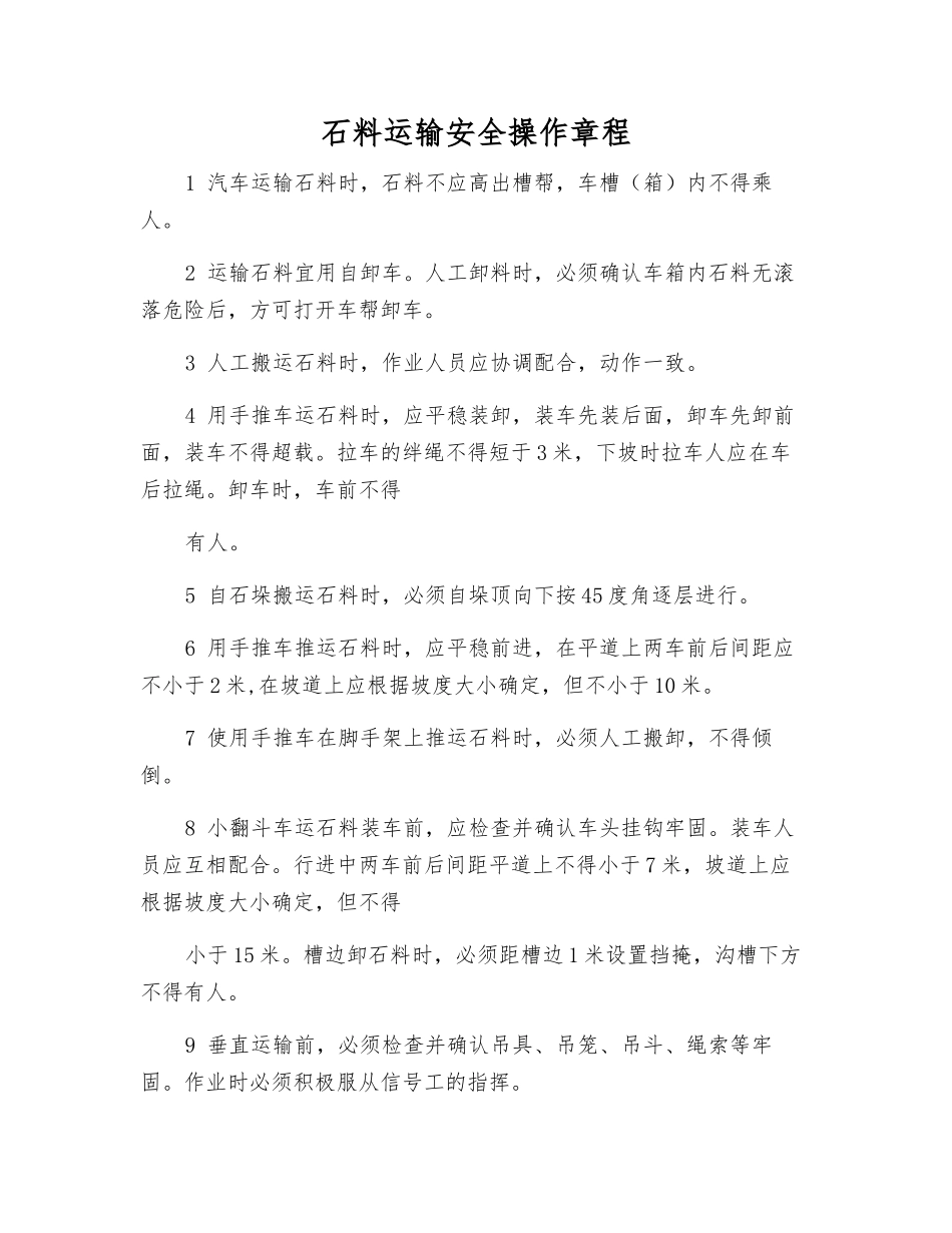 石料运输安全操作规程_第1页