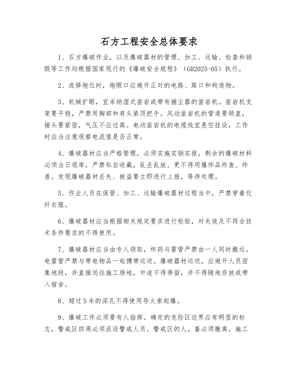 石方工程安全总体要求_第1页
