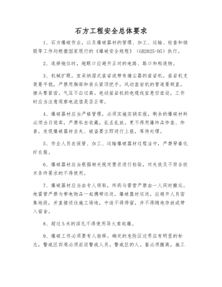 石方工程安全总体要求
