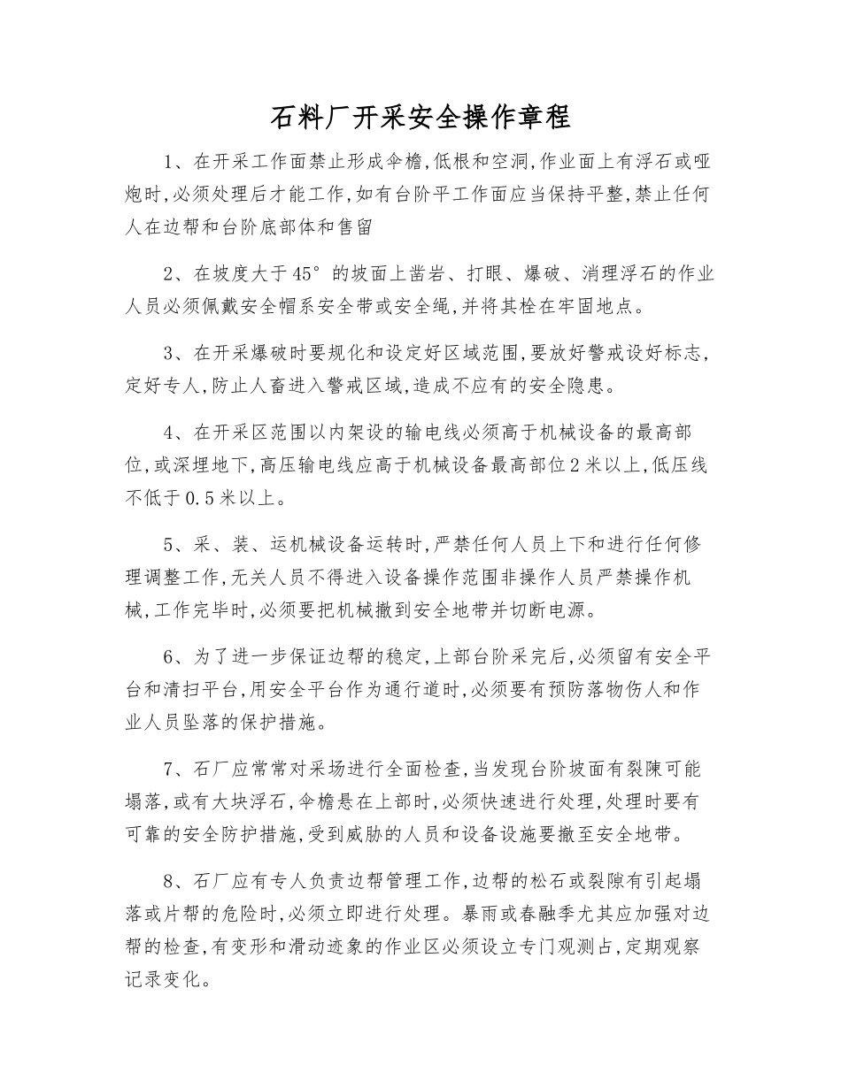 石料厂开采安全操作规程_第1页