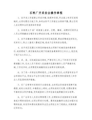 石料厂开采安全操作规程