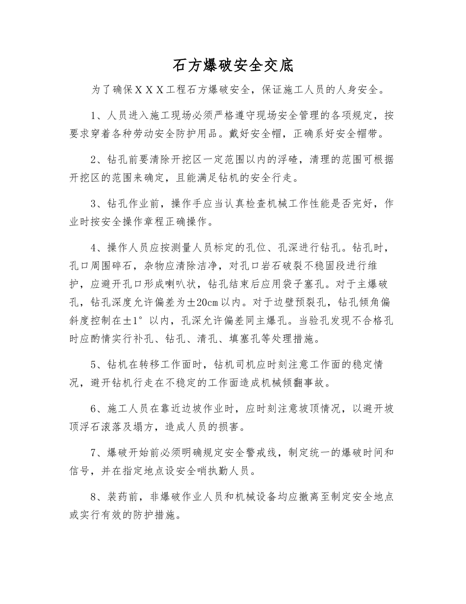 石方爆破安全交底_第1页