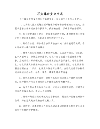 石方爆破安全交底