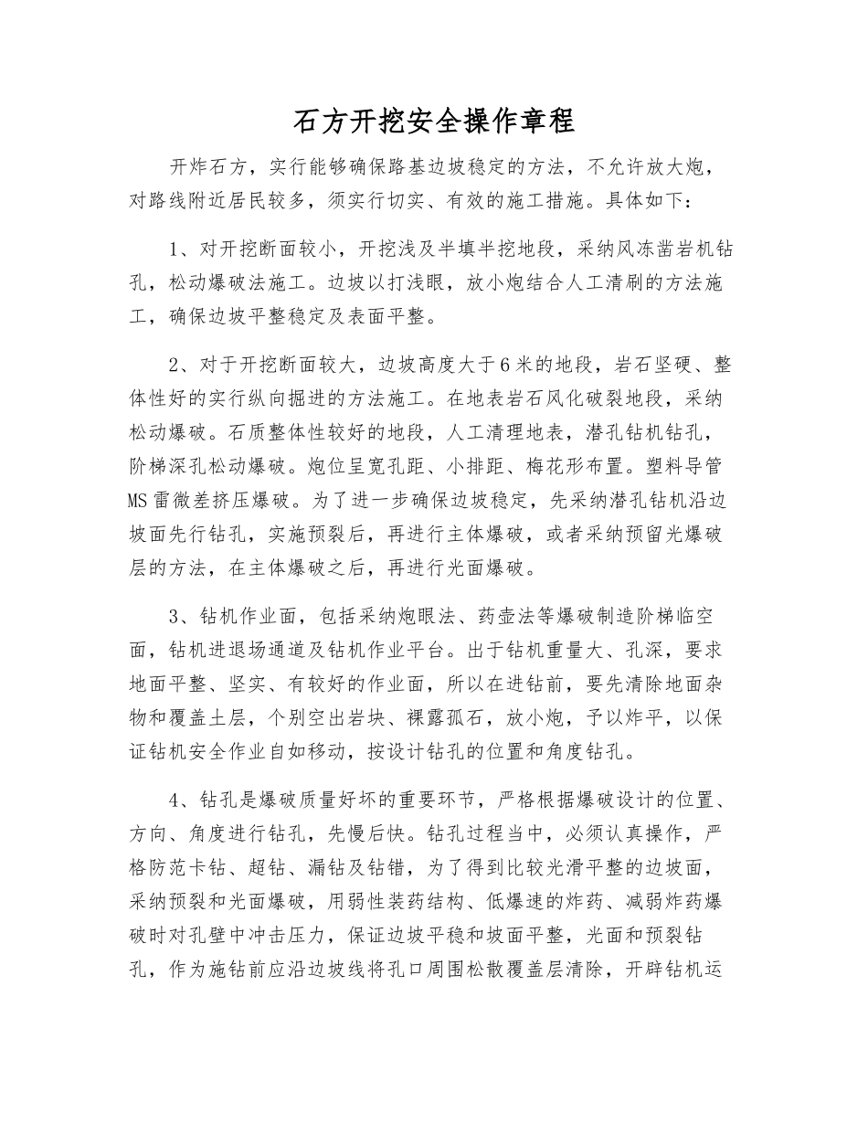 石方开挖安全操作规程_第1页