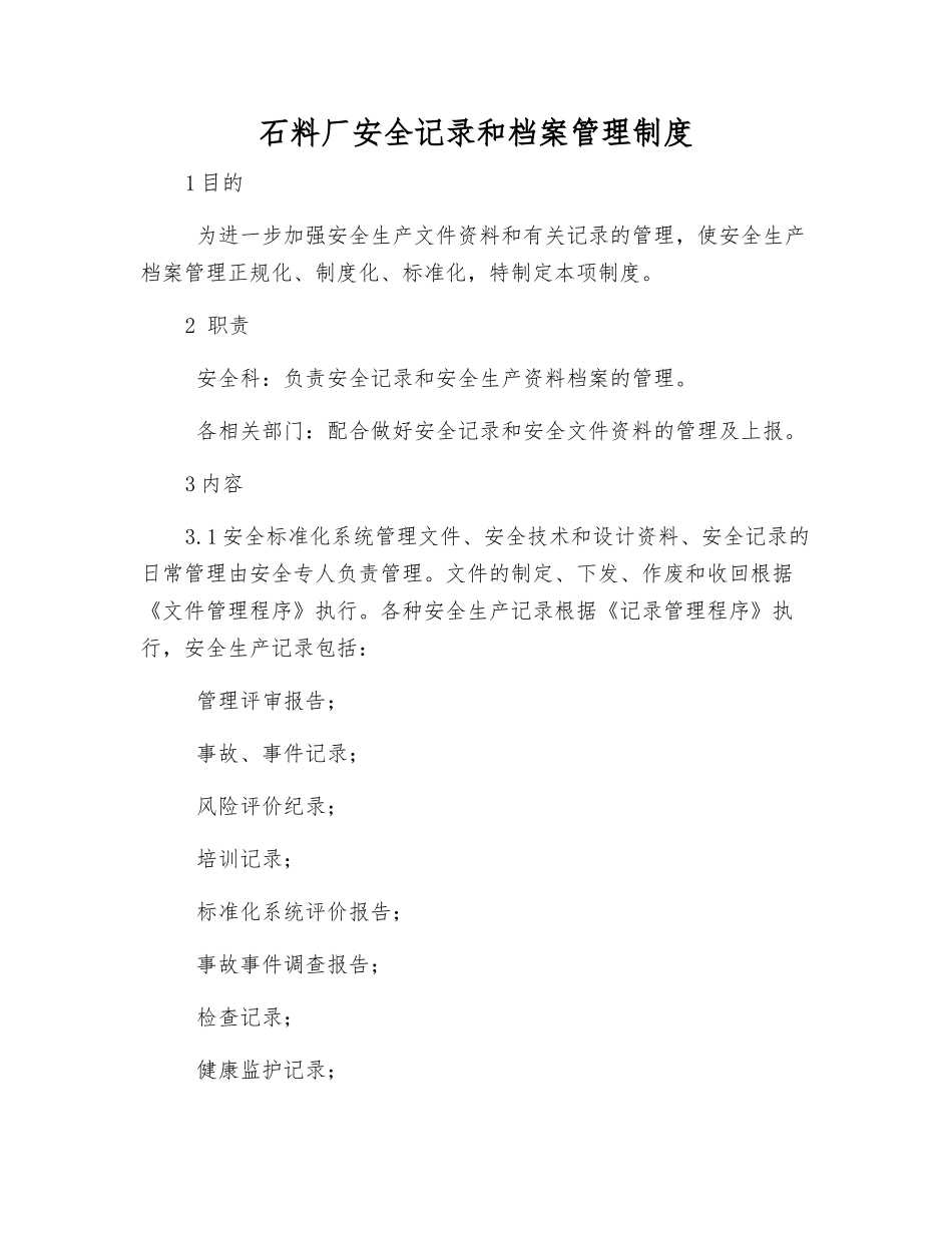 石料厂安全记录和档案管理制度_第1页