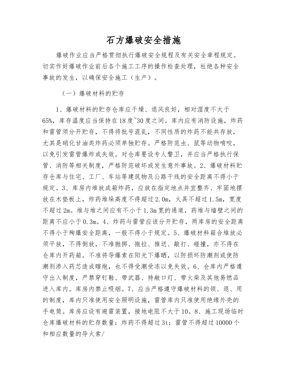 石方爆破安全措施_第1页