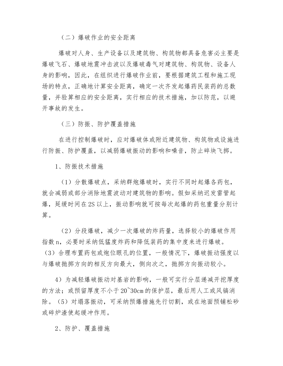 石方爆破安全措施_第2页
