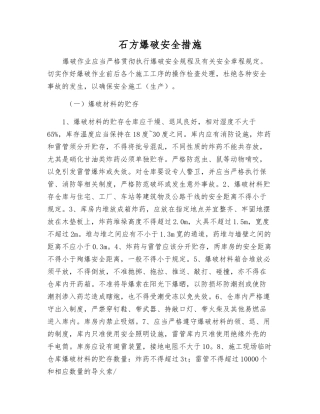 石方爆破安全措施