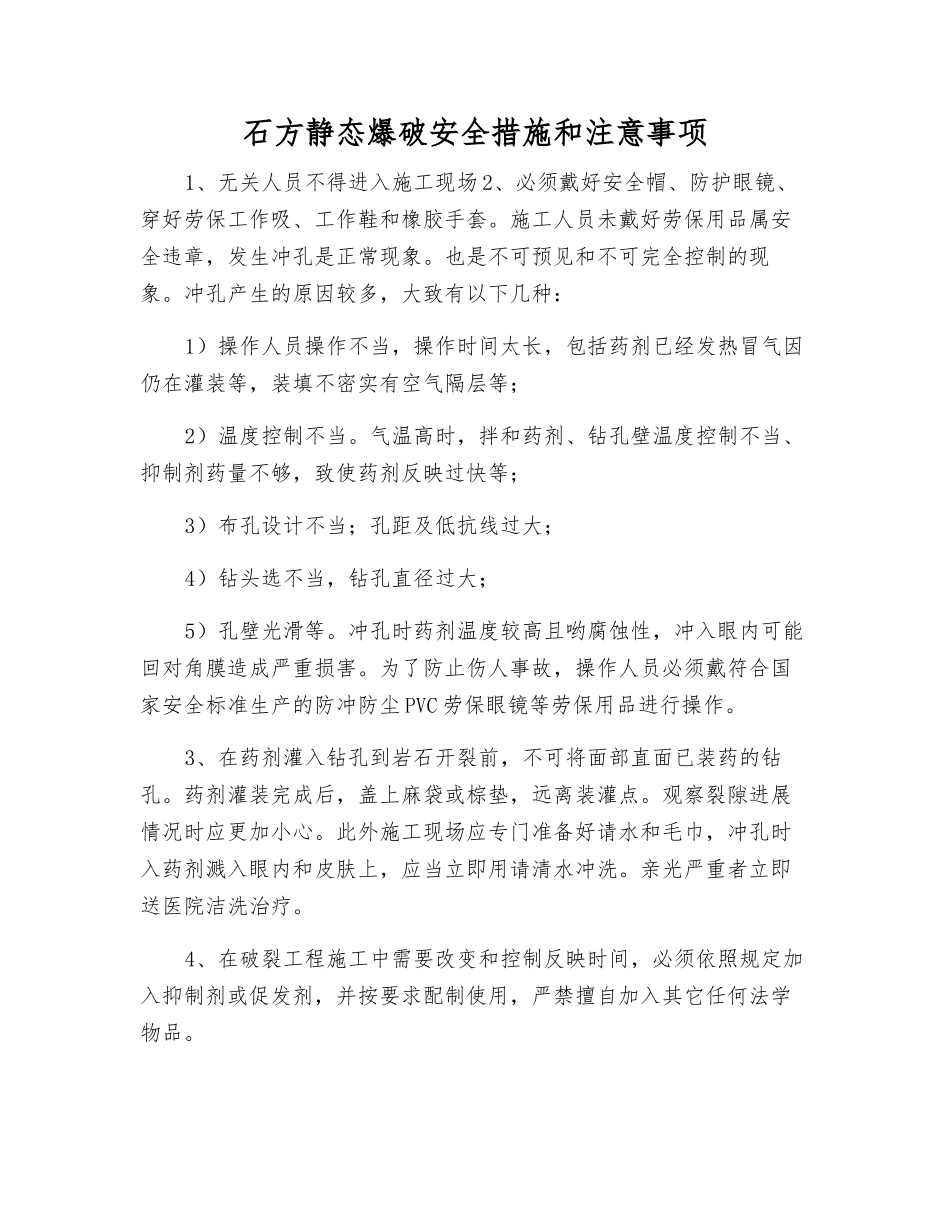 石方静态爆破安全措施和注意事项_第1页