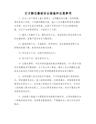 石方静态爆破安全措施和注意事项