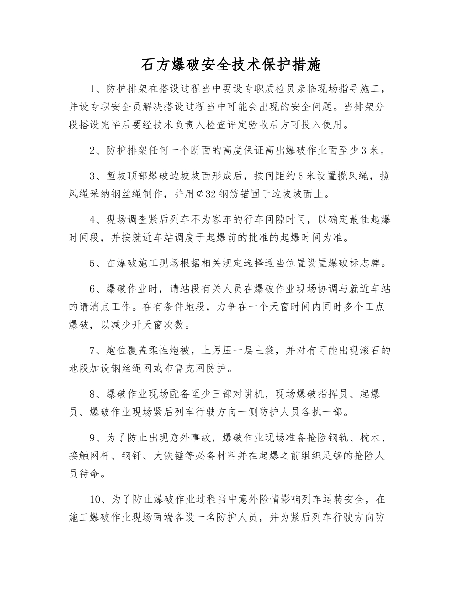 石方爆破安全技术保护措施_第1页