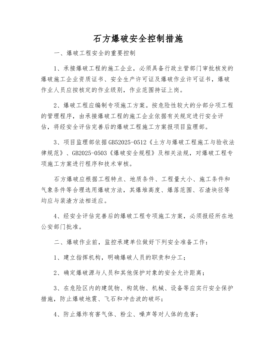 石方爆破安全控制措施_第1页
