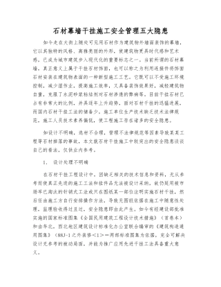 石材幕墙干挂施工安全管理五大隐患
