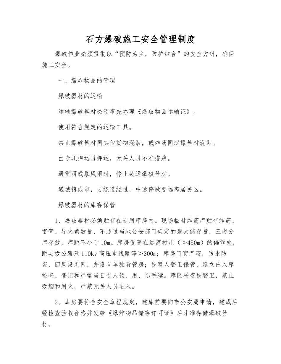 石方爆破施工安全管理制度_第1页