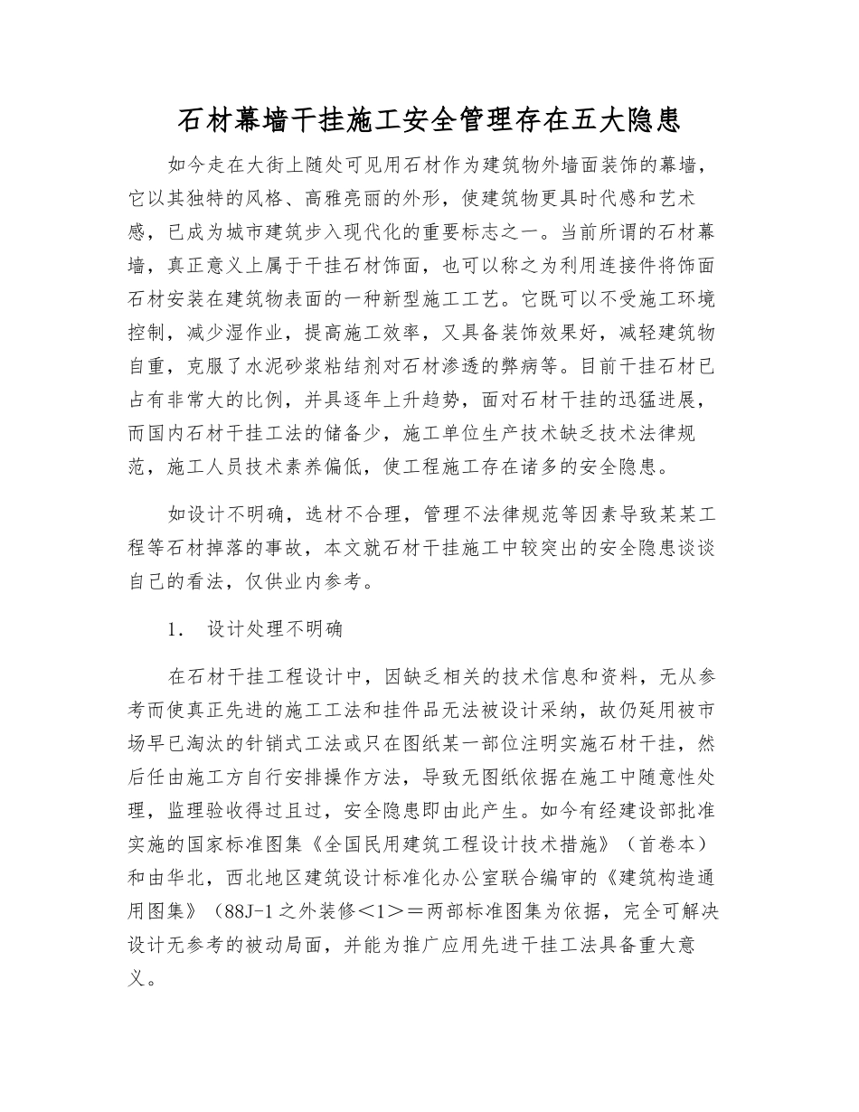 石材幕墙干挂施工安全管理存在五大隐患_第1页