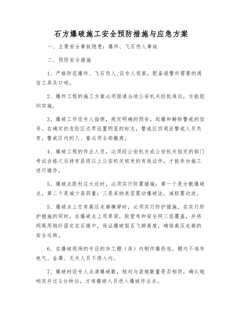石方爆破施工安全预防措施与应急方案_第1页