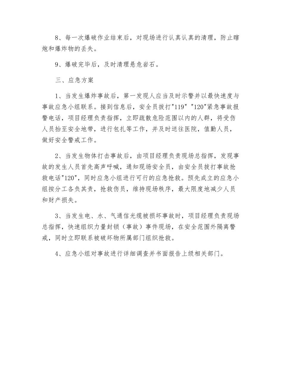 石方爆破施工安全预防措施与应急方案_第2页