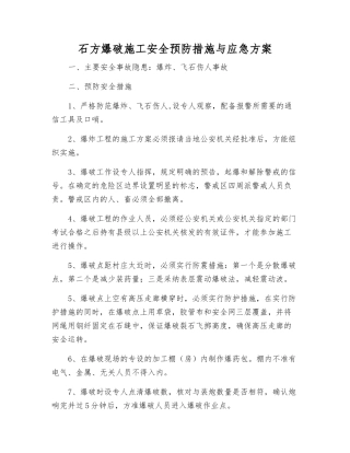 石方爆破施工安全预防措施与应急方案