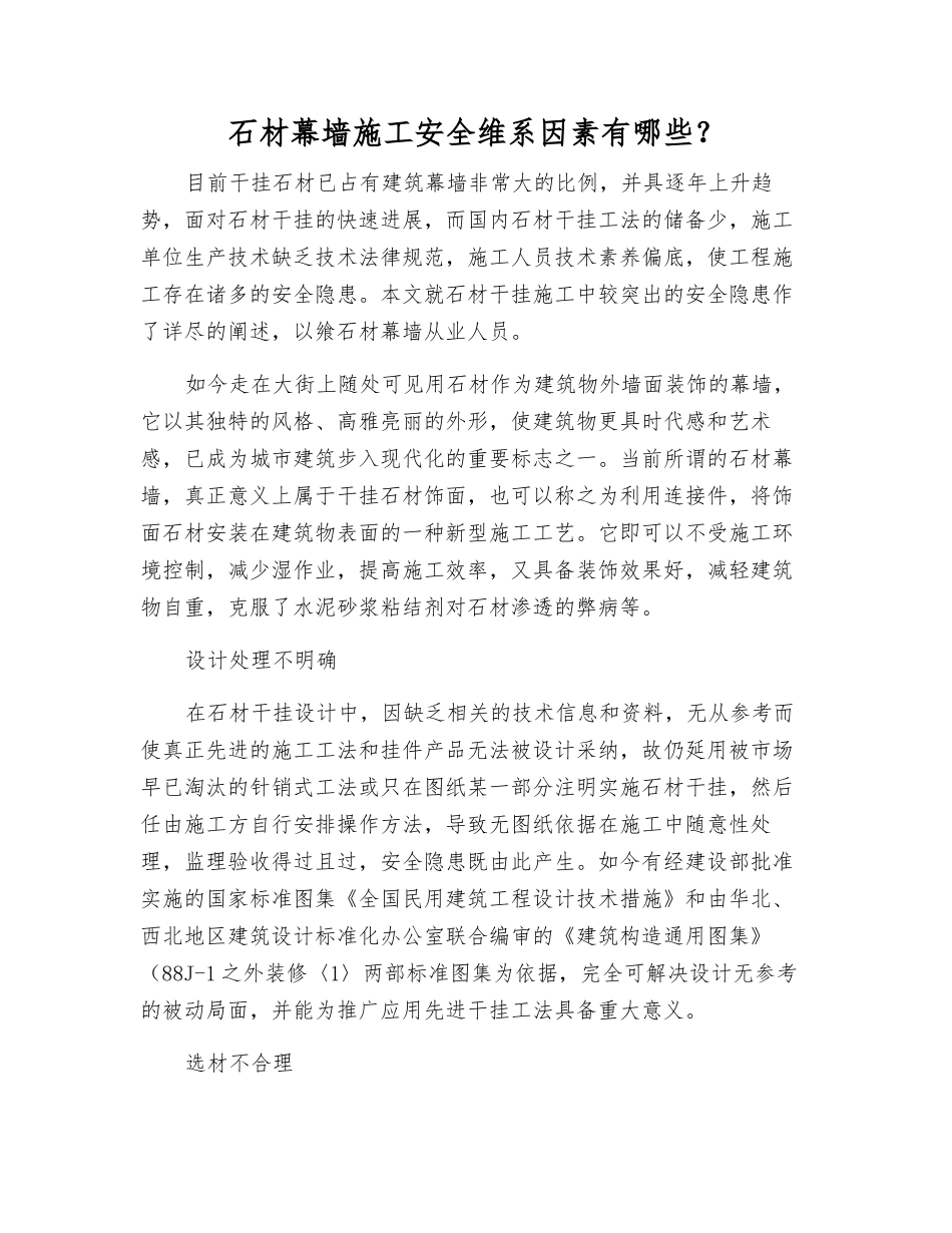 石材幕墙施工安全维系因素有哪些？_第1页