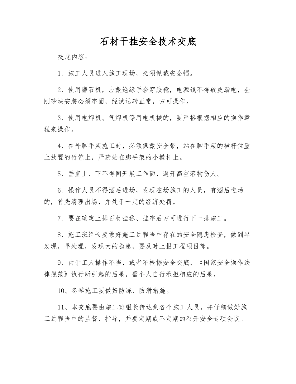 石材干挂安全技术交底_第1页