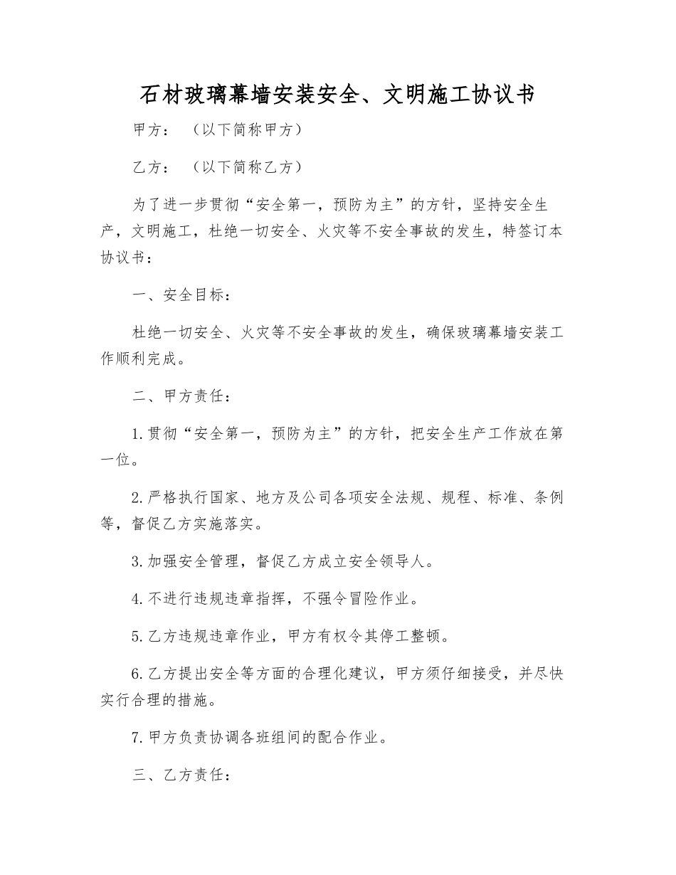 石材玻璃幕墙安装安全、文明施工协议书_第1页