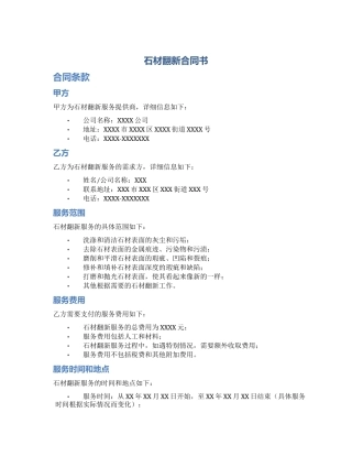 石材翻新合同书