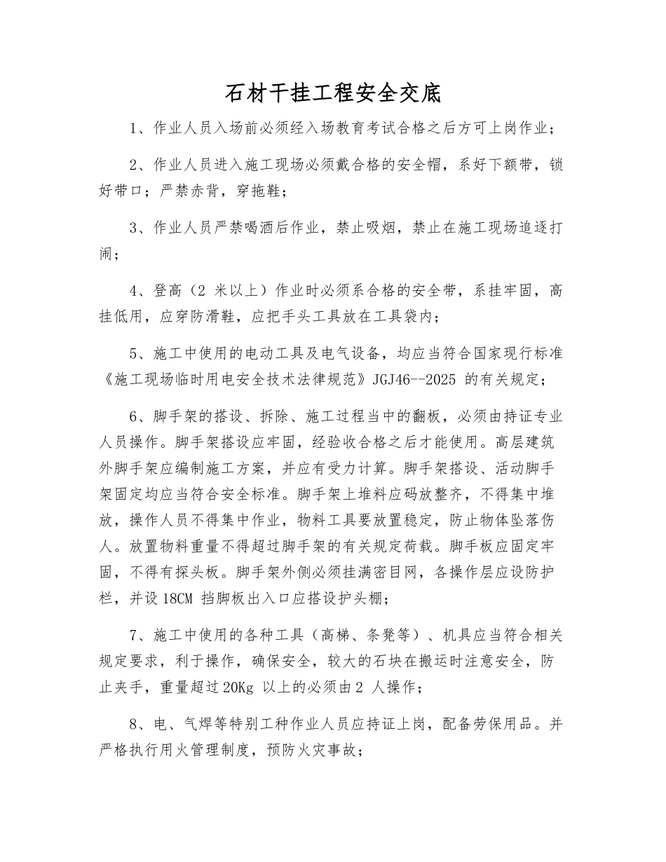 石材干挂工程安全交底_第1页