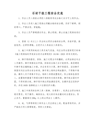 石材干挂工程安全交底