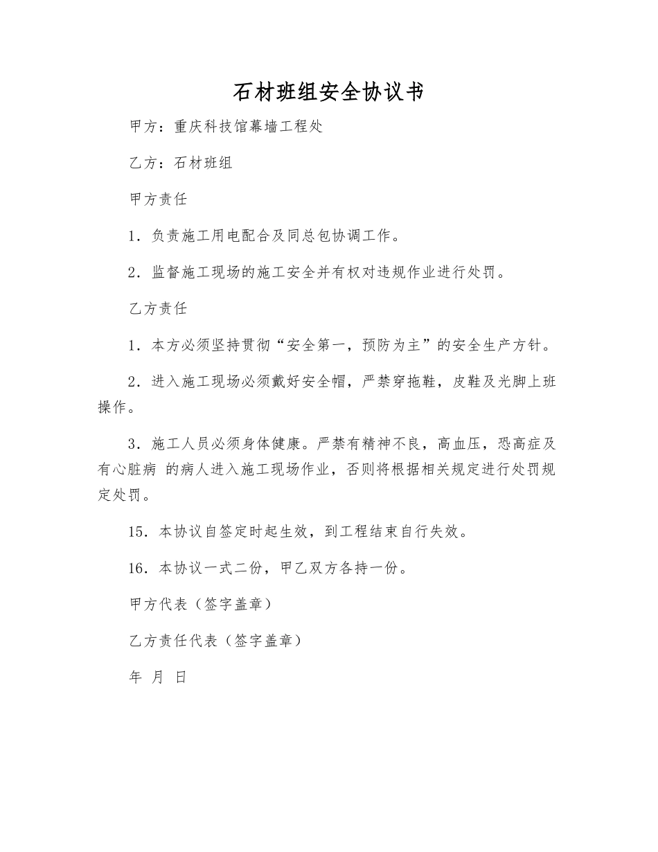 石材班组安全协议书_第1页