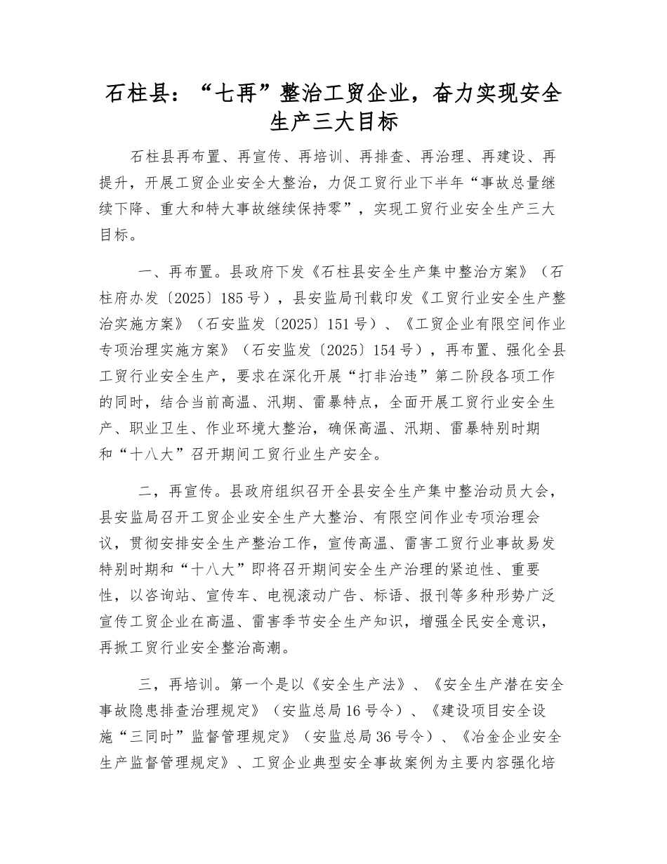 石柱县“七再”整治工贸企业-奋力实现安全生产三大目标_第1页