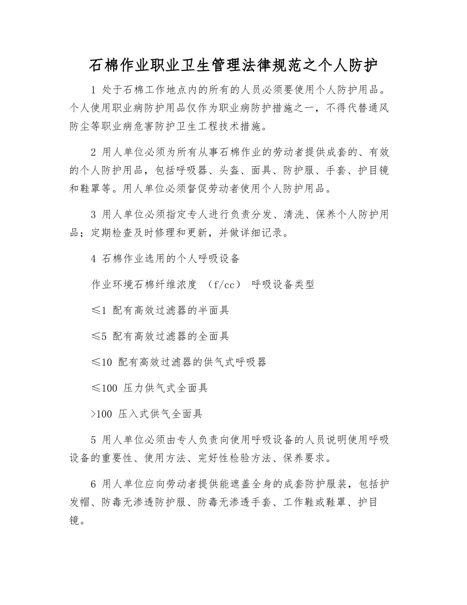石棉作业职业卫生管理规范之个人防护_第1页