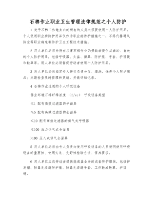 石棉作业职业卫生管理规范之个人防护