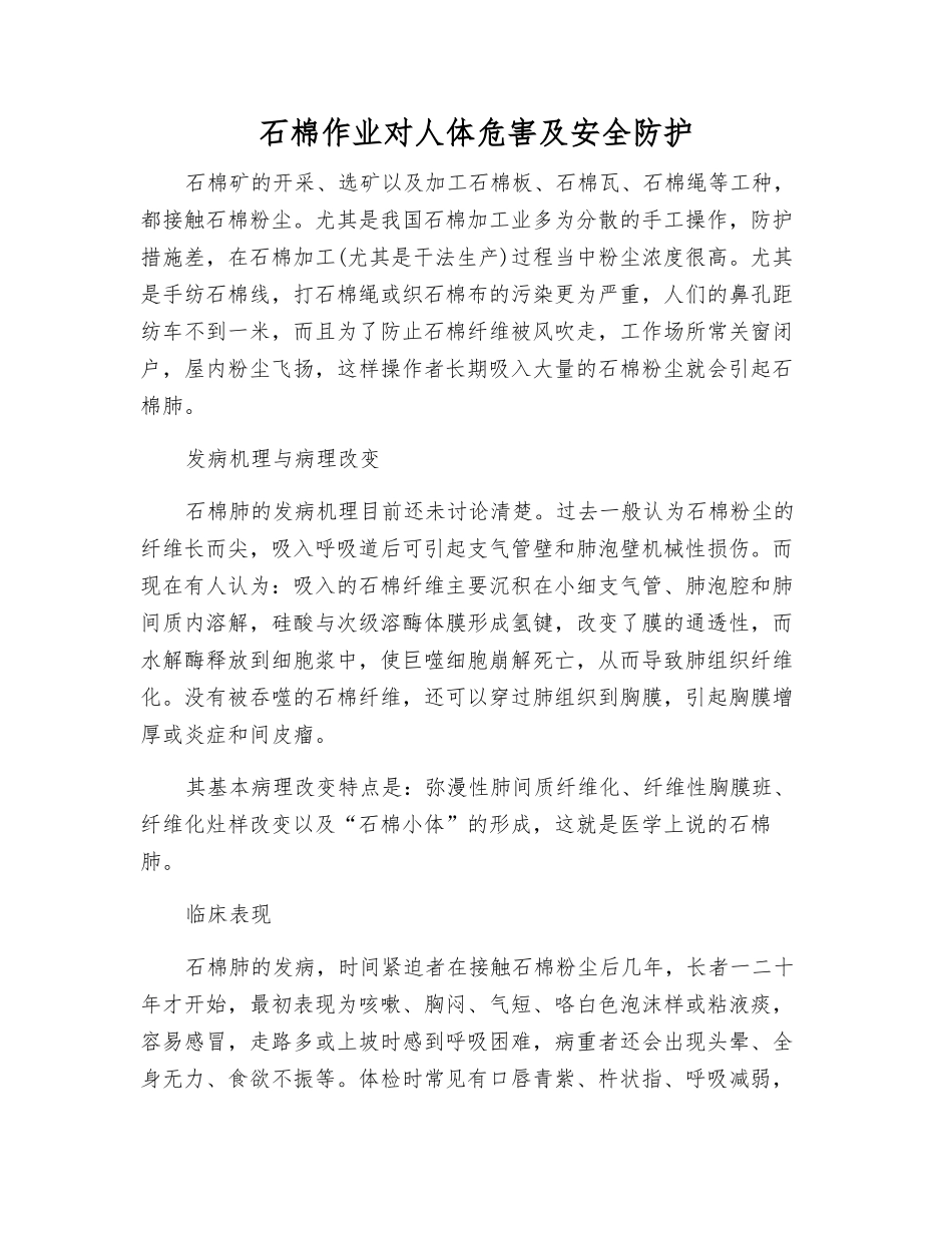 石棉作业对人体危害及安全防护_第1页
