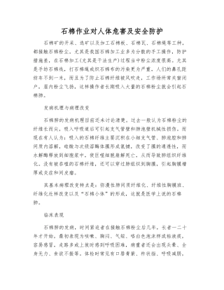 石棉作业对人体危害及安全防护