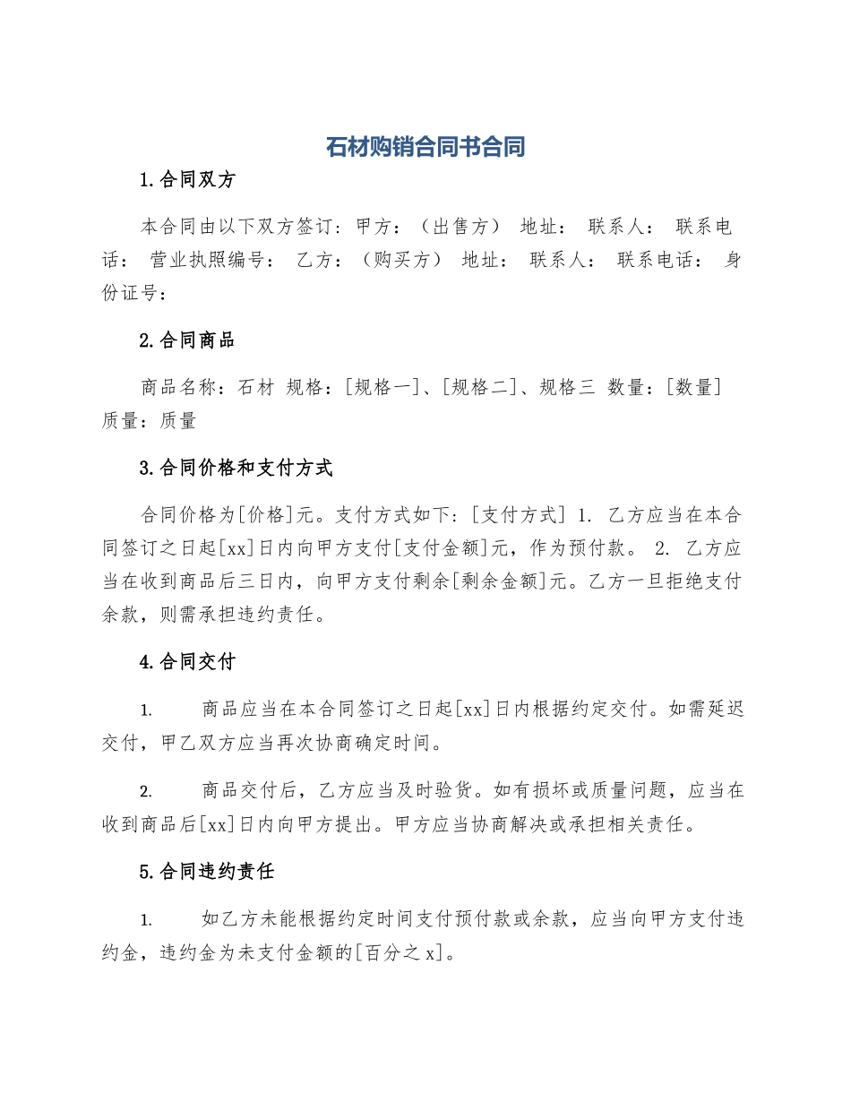 石材购销合同书合同_第1页