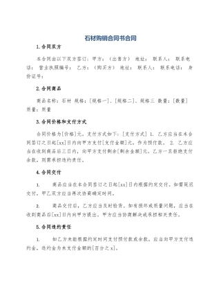 石材购销合同书合同